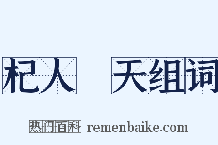 杞人憂天组词是什么意思的图片